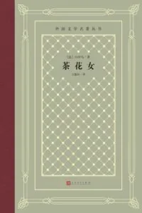 《茶花女》电子书下载：PDF｜ePub｜mobi｜azw3｜小仲马