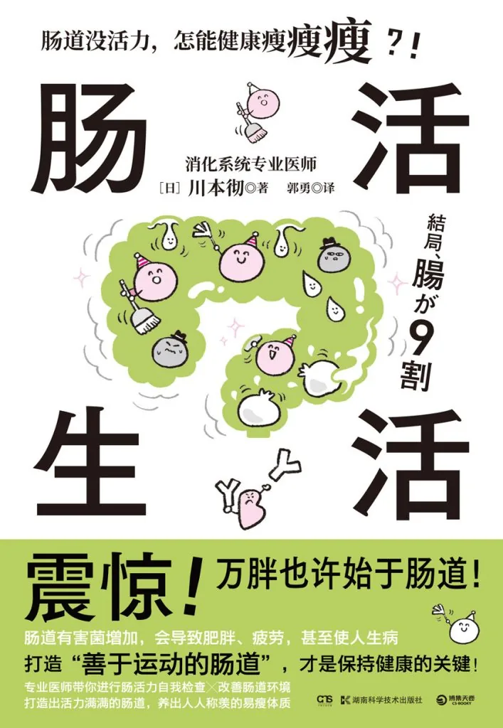 《肠活生活》电子书下载：PDF｜ePub｜mobi｜azw3｜[日] 川本彻