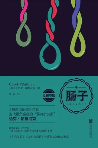 《肠子 (Guts / Haunted)》电子书下载：PDF｜ePub｜mobi｜azw3｜恰克·帕拉尼克