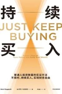 《持续买入》电子书下载：PDF｜ePub｜mobi｜azw3｜尼克·马吉乌利