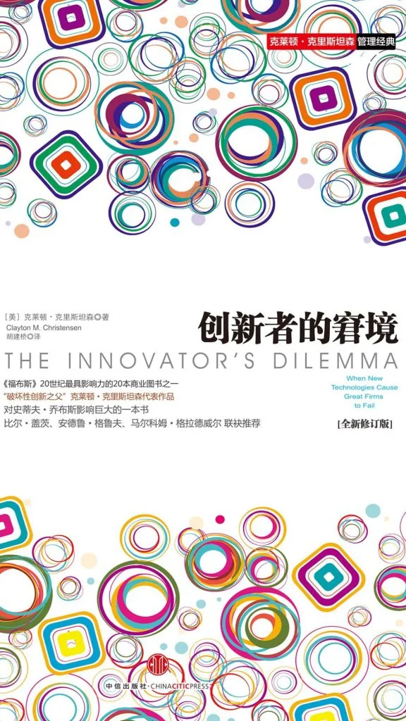 《创新者的窘境 (The Innovator’s Dilemma: When New Technologies Cause Great Firms to Fail)》电子书下载：PDF｜ePub｜mobi｜azw3｜[美] 克莱顿·克里斯坦森 (Clayton M. Christensen)