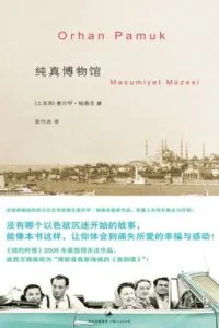 《纯真博物馆》电子书下载：PDF｜ePub｜mobi｜azw3｜奥尔罕·帕慕克