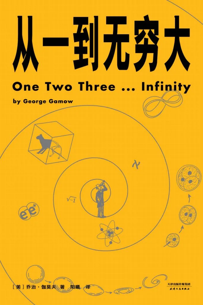 《从一到无穷大》电子书下载:PDF|ePub|mobi|azw3|乔治·伽莫夫