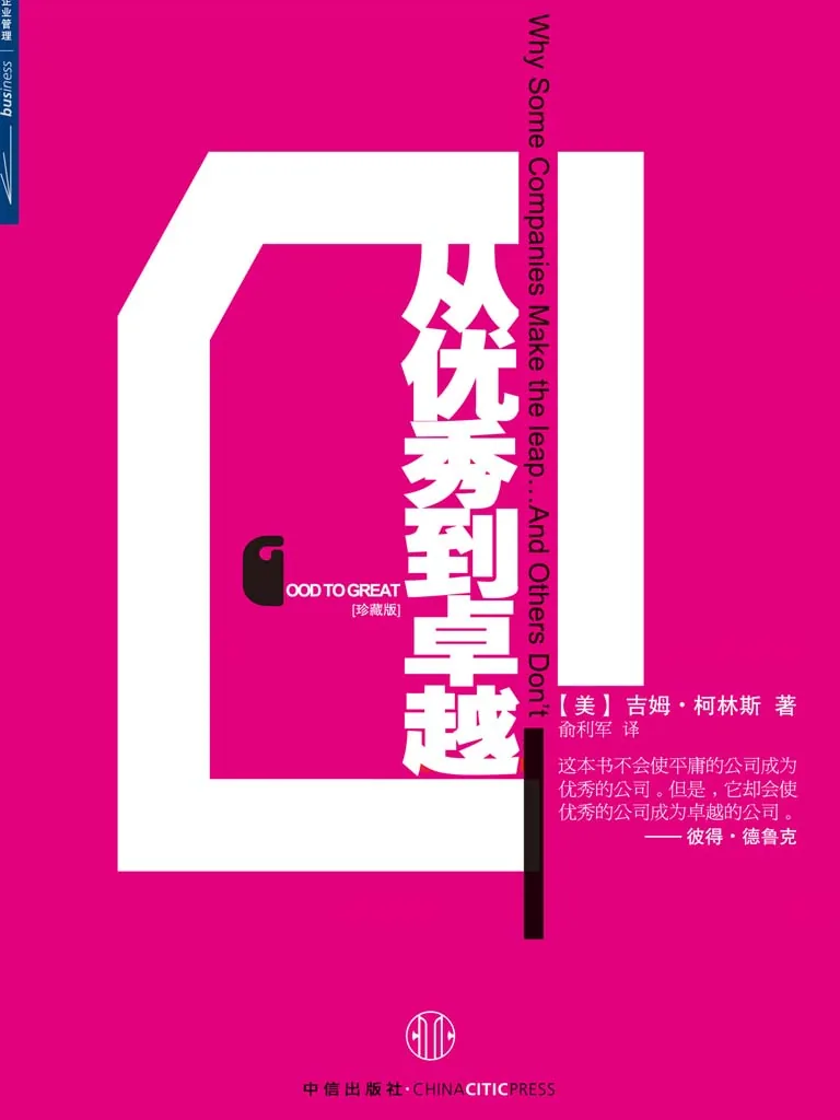《从优秀到卓越 (Good to Great: Why Some Companies Make the Leap… and Others Don’t)》电子书下载：PDF｜ePub｜mobi｜azw3｜[美] 吉姆·柯林斯 (Jim Collins)