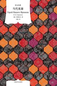 《当代英雄》电子书下载:PDF|ePub|mobi|azw3|莱蒙托夫