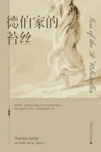 《德伯家的苔丝》电子书下载：PDF｜ePub｜mobi｜azw3｜托马斯·哈代