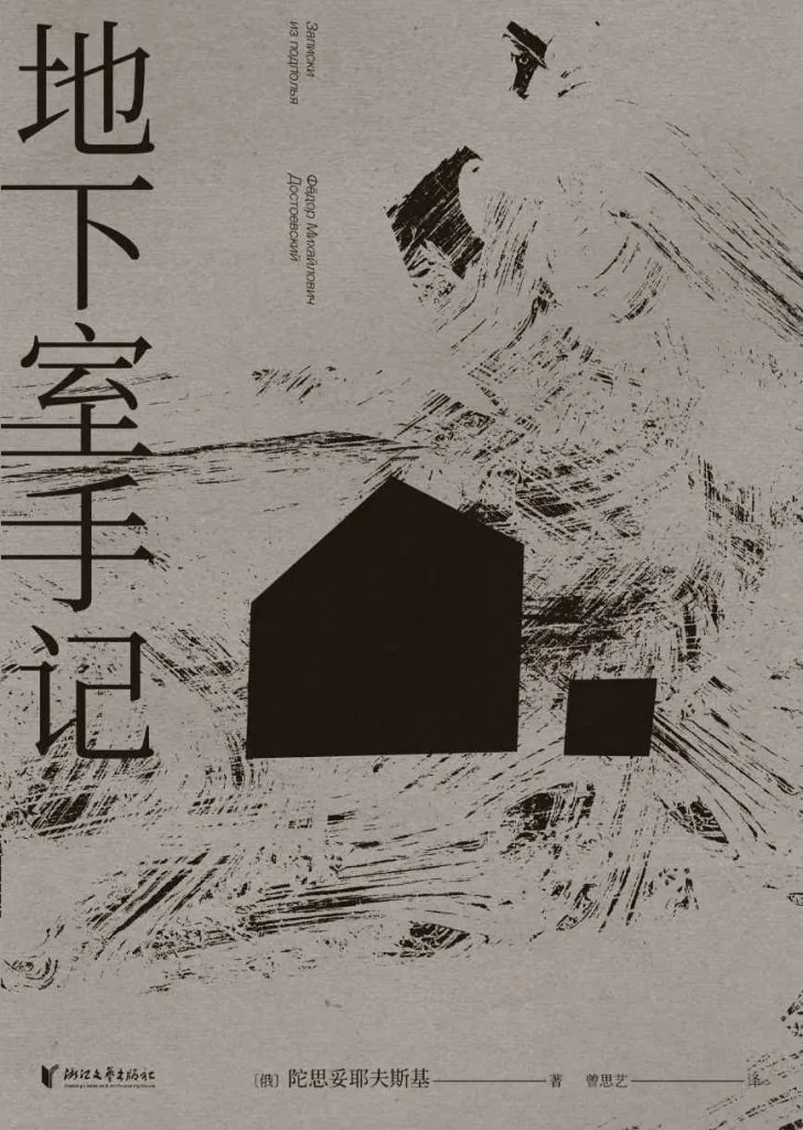 《地下室手记 (Notes from Underground / Записки из подполья)》电子书下载：PDF｜ePub｜mobi｜azw3｜[俄] 陀思妥耶夫斯基 (Fyodor Dostoevsky)