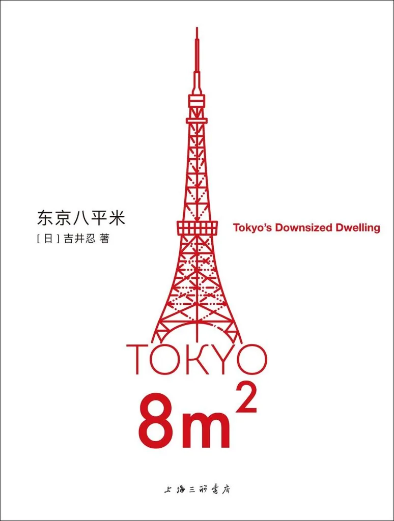 《东京八平米》电子书下载：PDF｜ePub｜mobi｜azw3｜[日] 吉井忍
