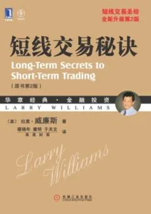 《短线交易秘诀》电子书下载：PDF｜ePub｜mobi｜azw3｜拉里·威廉斯