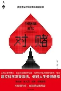 《对赌》电子书下载:PDF|ePub|mobi|azw3|安妮·杜克