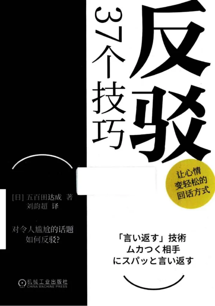 《反驳的37个技巧 (言い返す技術)》电子书下载：PDF｜ePub｜mobi｜azw3｜[日] 五百田达成 (Tatsunari Iota)
