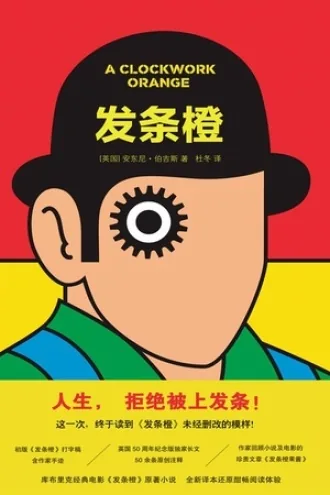 《发条橙》电子书下载：PDF｜ePub｜mobi｜azw3｜安东尼·伯吉斯