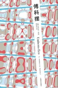 《傅科摆》电子书下载：PDF｜ePub｜mobi｜azw3｜翁贝托·埃科