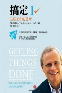 《搞定I》电子书下载:PDF|ePub|mobi|azw3|戴维·艾伦