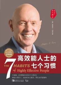 《高效能人士的七个习惯》电子书下载：PDF｜ePub｜mobi｜azw3｜史蒂芬·柯维