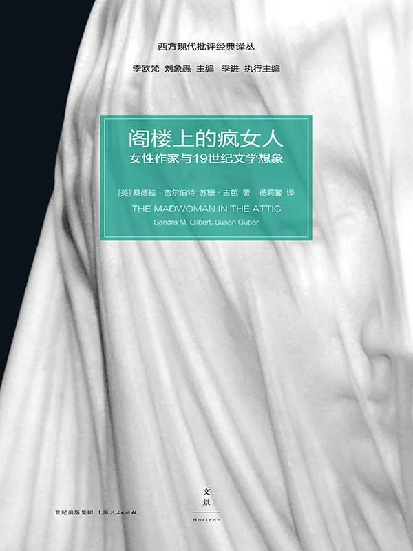 《阁楼上的疯女人 (The Madwoman in the Attic: The Woman Writer and the Nineteenth-Century Literary Imagination)》电子书下载：PDF｜ePub｜mobi｜azw3｜[美] 桑德拉·吉尔伯特 / 苏珊·古芭
