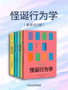 《怪诞行为学》电子书下载：PDF｜ePub｜mobi｜azw3｜[美] 丹·艾瑞里 (Dan Ariely)