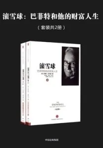 《滚雪球:巴菲特和他的财富人生》电子书下载:PDF|ePub|mobi|azw3|艾丽斯·施罗德