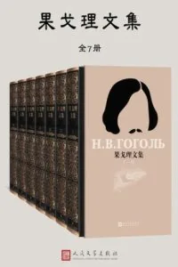 《果戈理文集》电子书下载：PDF｜ePub｜mobi｜azw3｜[俄] 尼古拉·果戈理 (Nikolai Gogol)
