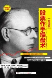 《股票大作手操盘术》电子书下载：PDF｜ePub｜mobi｜azw3｜杰西·利弗莫尔