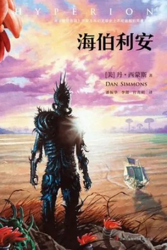《海伯利安》电子书下载：PDF｜ePub｜mobi｜azw3｜丹·西蒙斯