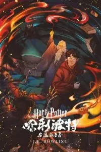 《哈利·波特与混血王子》电子书下载:PDF|ePub|mobi|azw3|J.K.罗琳