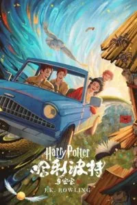 《哈利·波特与密室》电子书下载：PDF｜ePub｜mobi｜azw3｜J.K. 罗琳