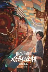 《哈利·波特与魔法石》电子书下载:PDF|ePub|mobi|azw3|J.K.罗琳