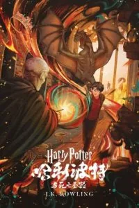 《哈利·波特与死亡圣器》电子书下载：PDF｜ePub｜mobi｜azw3｜J.K. 罗琳