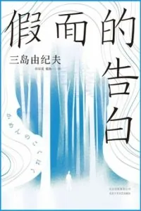 《假面的告白》电子书下载：PDF｜ePub｜mobi｜azw3｜三岛由纪夫
