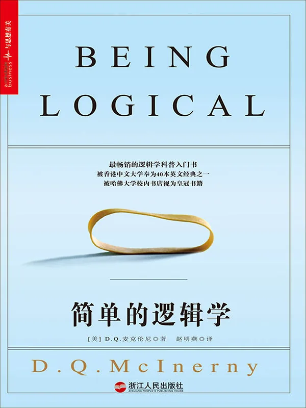 《简单的逻辑学 (Being Logical: A Guide to Good Thinking)》电子书下载：PDF｜ePub｜mobi｜azw3｜[美] D.Q.麦克伦尼 (D.Q. McInerny)