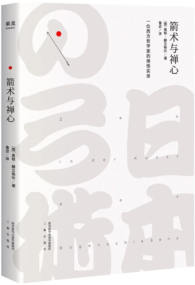 《箭术与禅心 (Zen in the Art of Archery)》电子书下载：PDF｜ePub｜mobi｜azw3｜[德] 奥根·赫立格尔 (Eugen Herrigel)