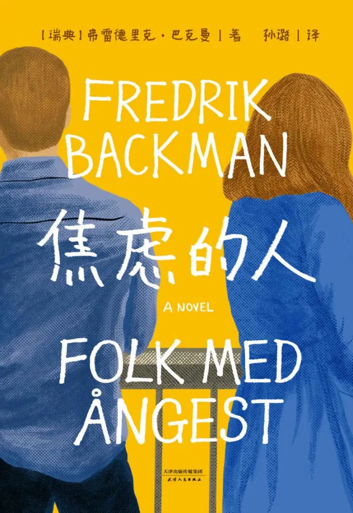 《焦虑的人》电子书下载：PDF｜ePub｜mobi｜azw3｜弗雷德里克·巴克曼