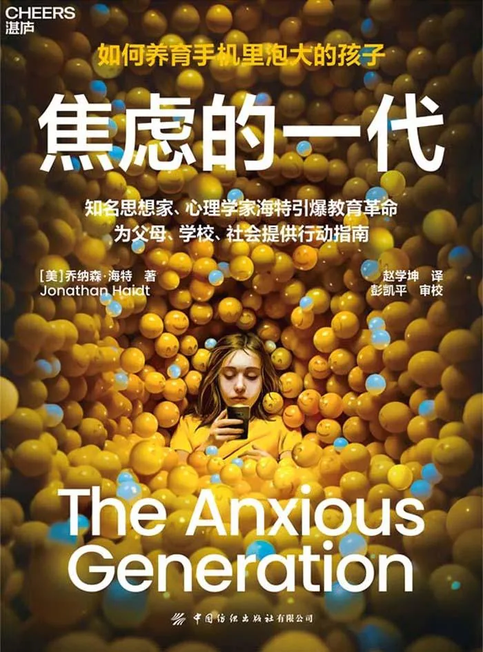《焦虑的一代》电子书下载:PDF|ePub|mobi|azw3|乔纳森·海特