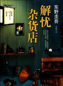 《解忧杂货店》电子书下载：PDF｜ePub｜mobi｜azw3｜东野圭吾