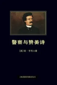 《警察与赞美诗》电子书下载:PDF|ePub|mobi|azw3|欧·亨利