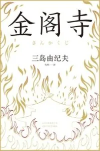 《金阁寺》电子书下载:PDF|ePub|mobi|azw3|三岛由纪夫