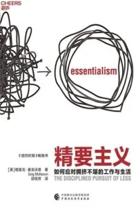 《精要主义》电子书下载：PDF｜ePub｜mobi｜azw3｜格雷戈·麦吉沃恩