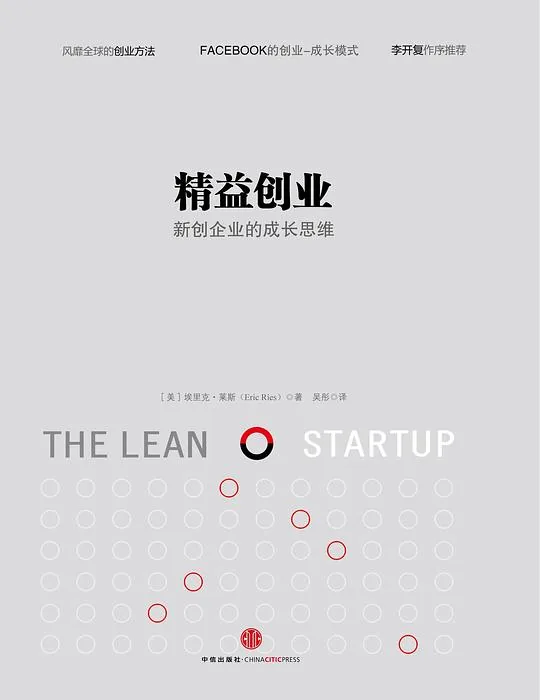 《精益创业 (The Lean Startup: How Today's Entrepreneurs Use Continuous Innovation to Create Radically Successful Businesses)》电子书下载：PDF｜ePub｜mobi｜azw3｜[美] 埃里克·莱斯 (Eric Ries)