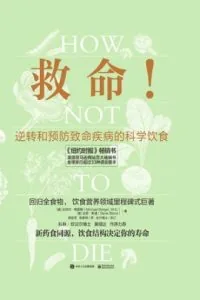 《救命！逆转和预防致命疾病的科学饮食》电子书下载：PDF｜ePub｜mobi｜azw3｜迈克尔·格雷格
