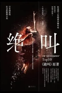 《绝叫》电子书下载：PDF｜ePub｜mobi｜azw3｜叶真中显