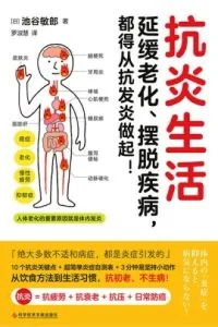 《抗炎生活》电子书下载：PDF｜ePub｜mobi｜azw3｜池谷敏郎