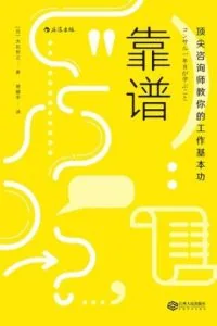 《靠谱》电子书下载:PDF|ePub|mobi|azw3|大石哲之