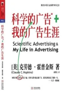 《科学的广告 + 我的广告生涯》电子书下载：PDF｜ePub｜mobi｜azw3｜克劳德·霍普金斯