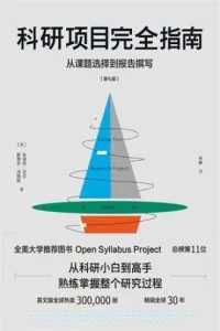 《科研项目完全指南》电子书下载:PDF|ePub|mobi|azw3|朱迪丝·贝尔
