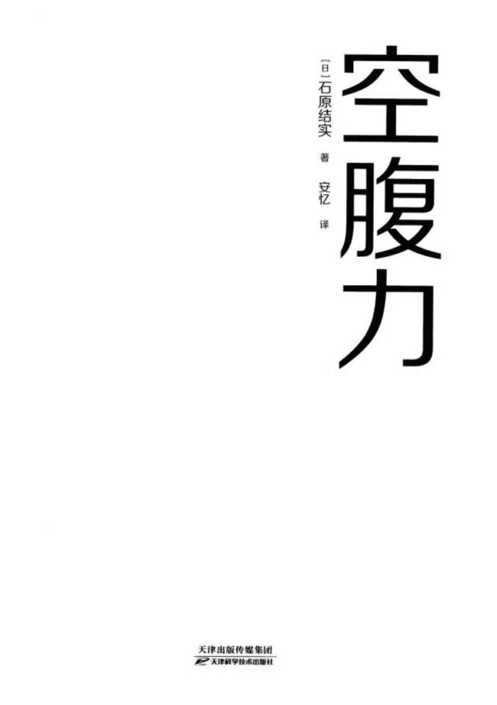 《空腹力》电子书下载：PDF｜ePub｜mobi｜azw3｜[日] 石原结实 (Yumi Ishihara)