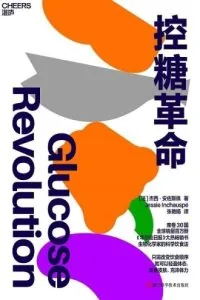 《控糖革命》电子书下载:PDF|ePub|mobi|azw3|杰西·安佐斯佩