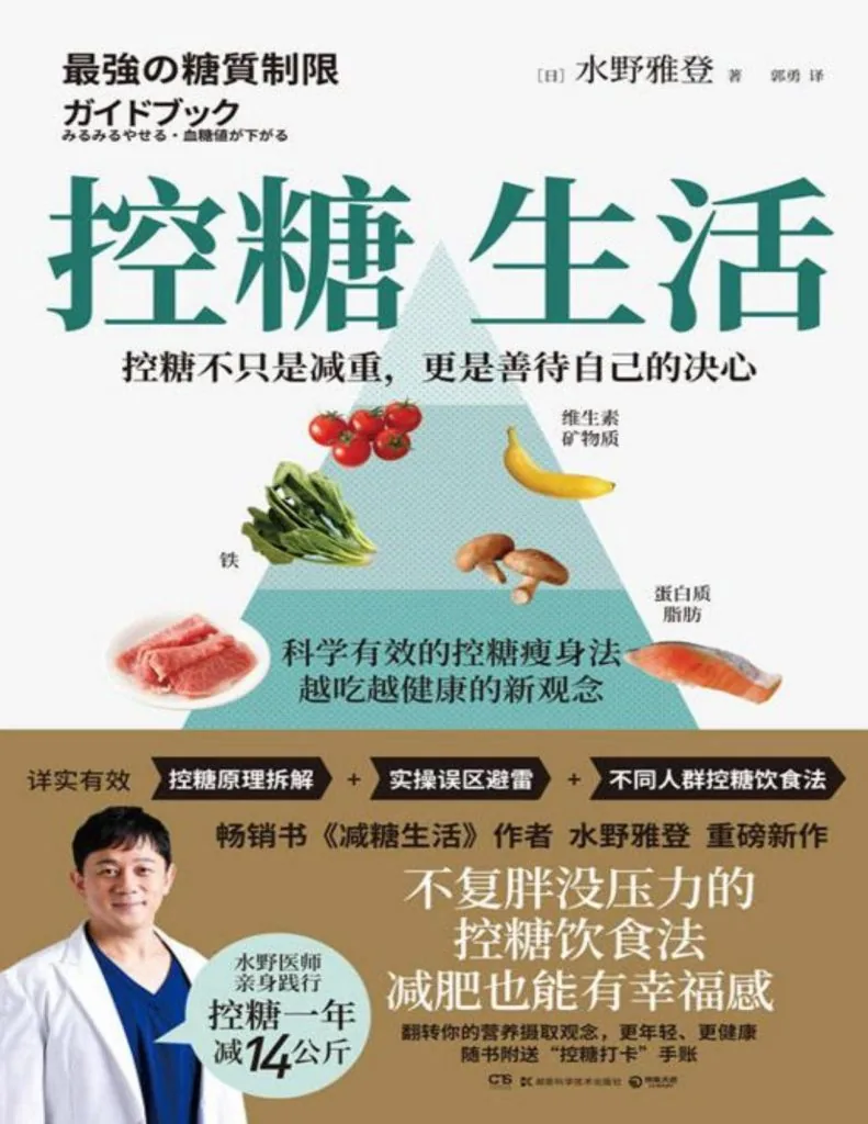 《控糖生活 (糖質オフの基本 / 糖質制限)》电子书下载：PDF｜ePub｜mobi｜azw3｜[日] 水野雅登 (Masato Mizuno)