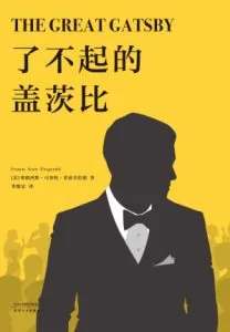 《了不起的盖茨比》电子书下载:PDF|ePub|mobi|azw3|F. S. 菲茨杰拉德