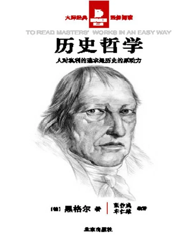 《历史哲学 (Vorlesungen über die Philosophie der Weltgeschichte)》电子书下载：PDF｜ePub｜mobi｜azw3｜[德] 乔治·威廉·弗里德里希·黑格尔 (G.W.F. Hegel)